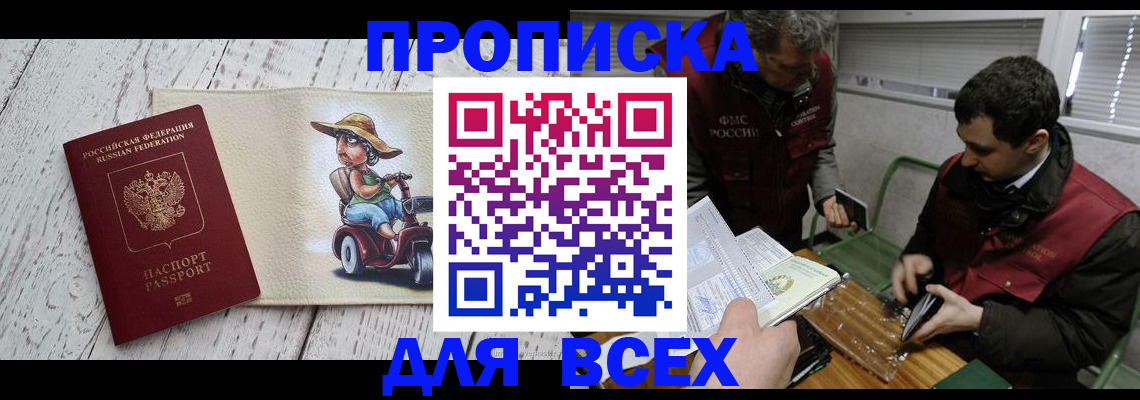 прописка для работы в Чите