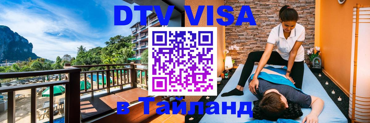 Виза ДТВ на 5 лет в Тайланд Чита 