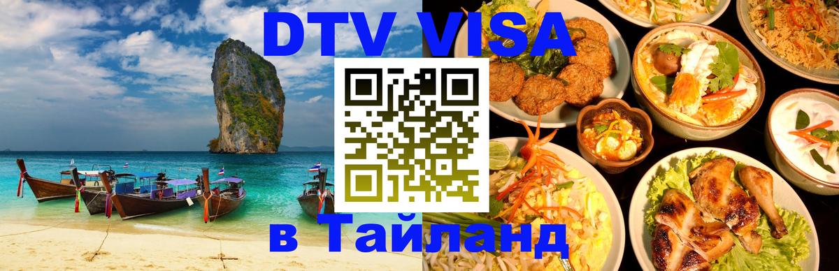 Стоимость и условия DTV визы — оформление в Таиланд под ключ - 09.01.2026 